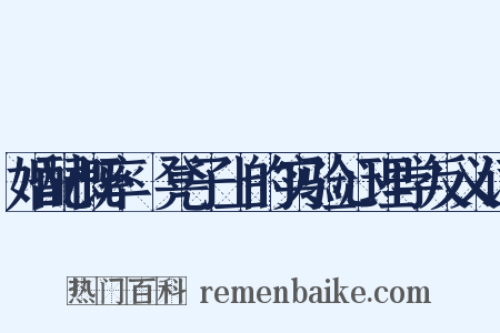 婚配概率·凳子上的实验心理学反义词是什么意思的图片